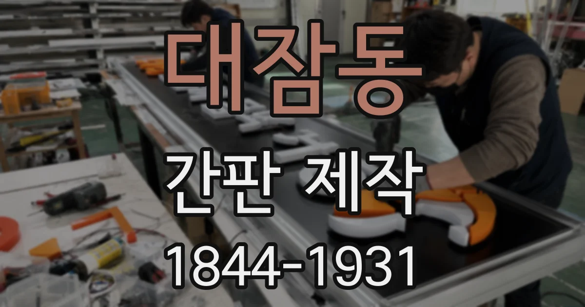 대잠동 간판 제작
