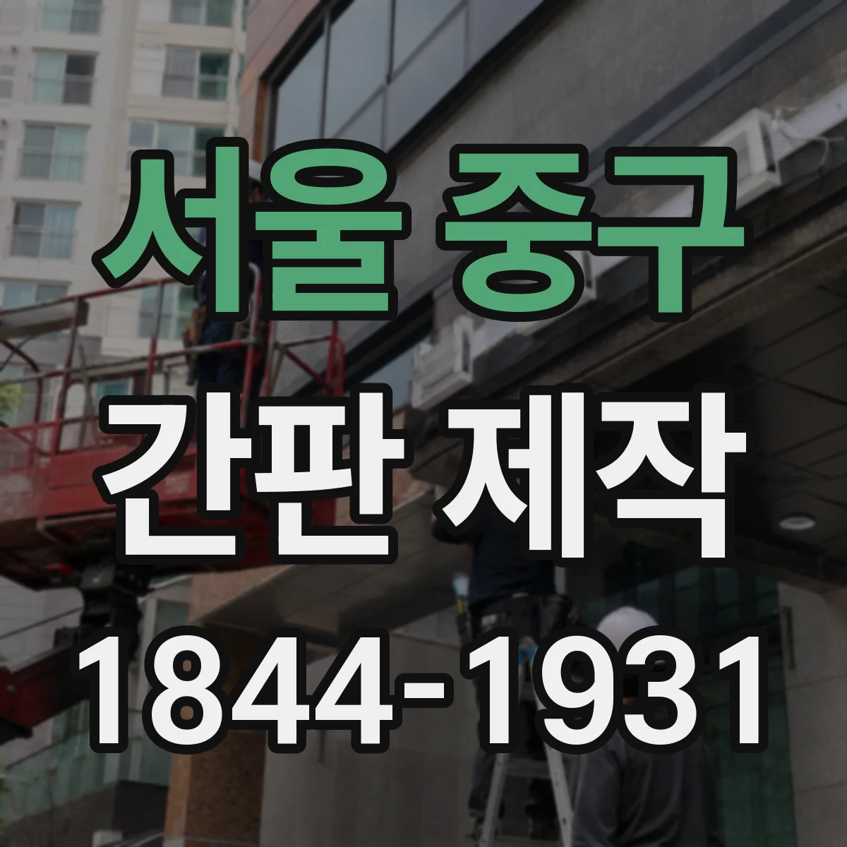 서울 중구 간판 제작
