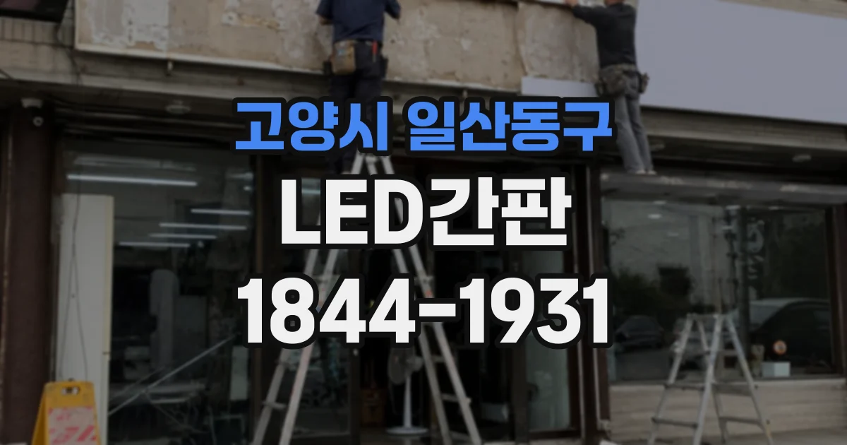 고양시 일산동구 LED간판