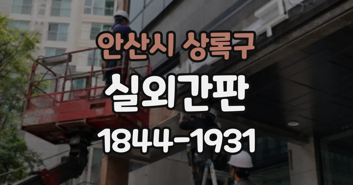 안산시 상록구 실외간판