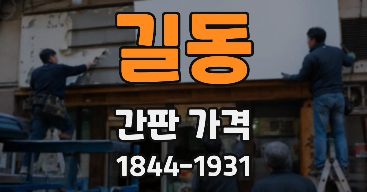 길동 간판 가격