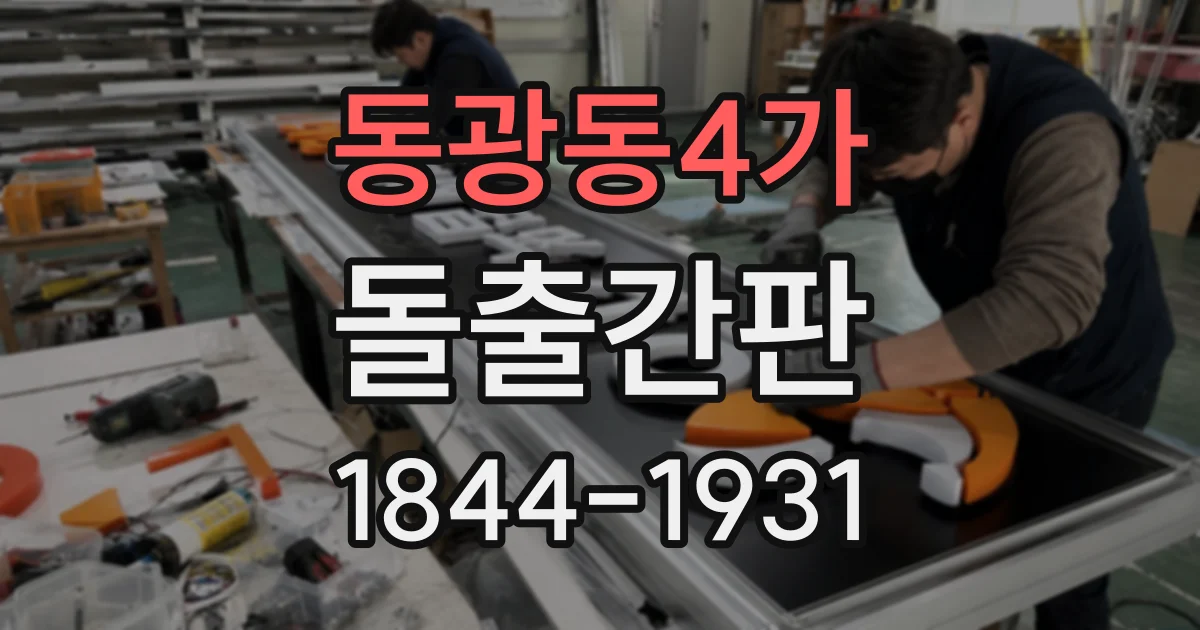 동광동4가 돌출간판