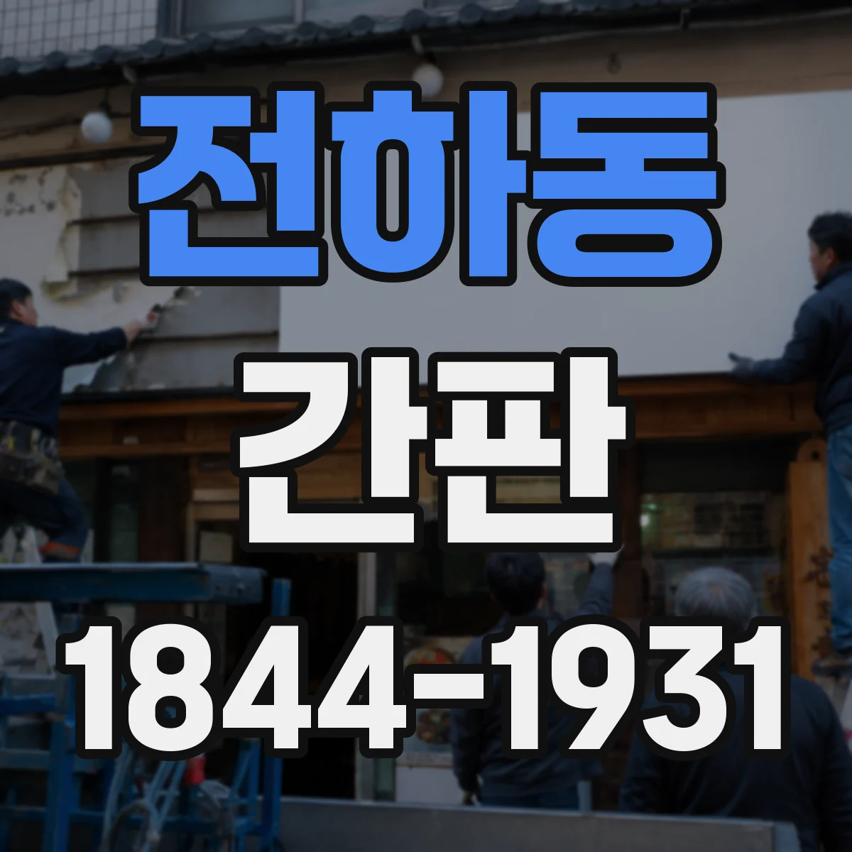 전하동 간판