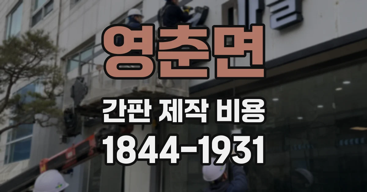 영춘면 간판 제작 비용
