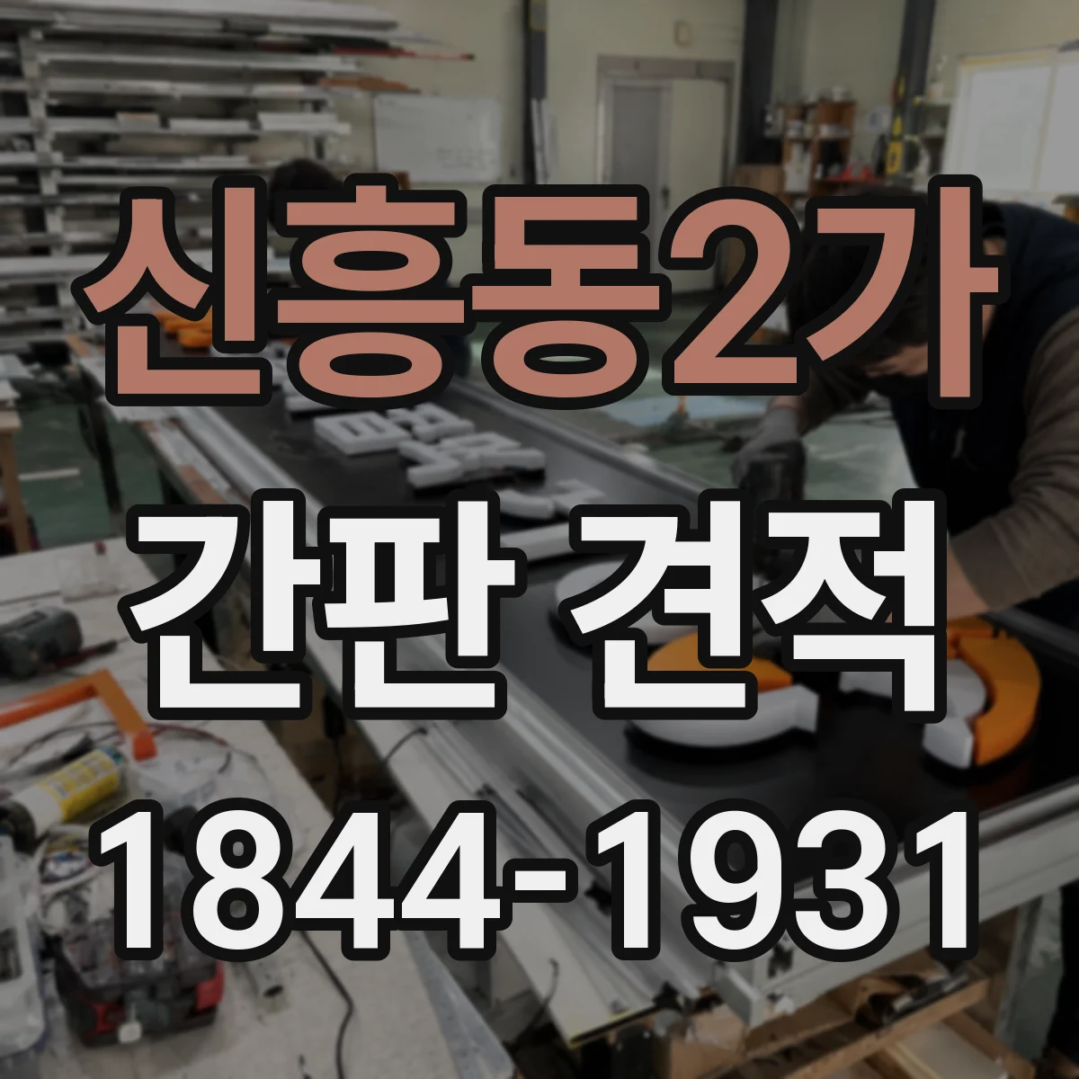 신흥동2가 간판 견적