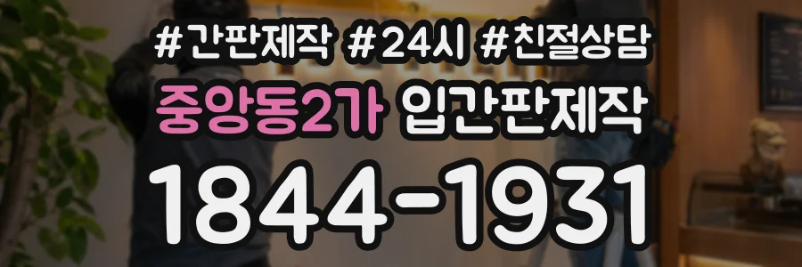 중앙동2가 입간판제작 상담 전화 1844-1931