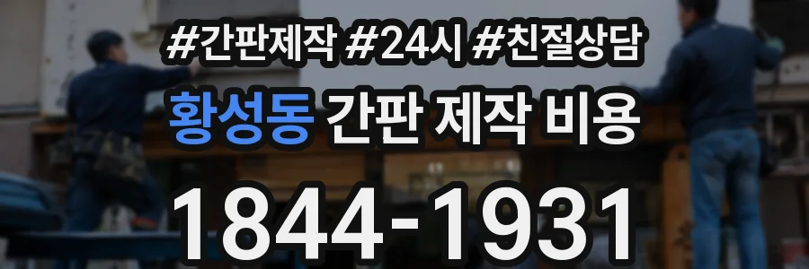 황성동 간판 제작 비용
