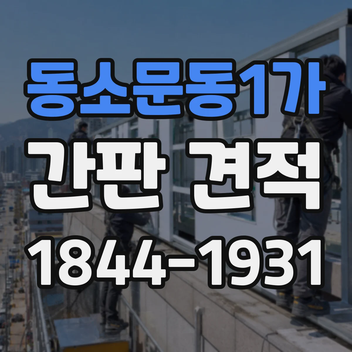 동소문동1가 간판 견적