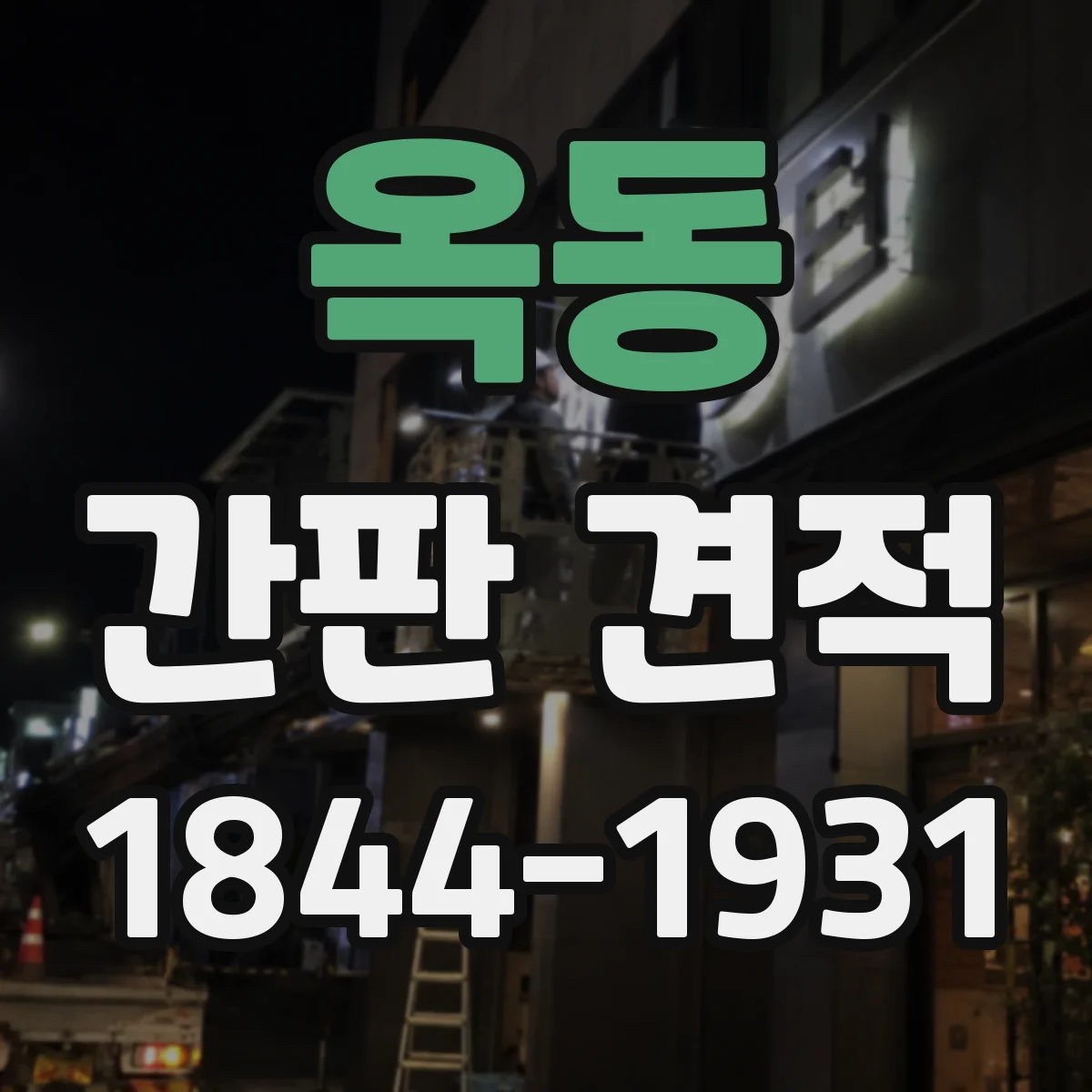 옥동 간판 견적