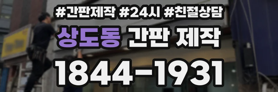 상도동 간판 제작