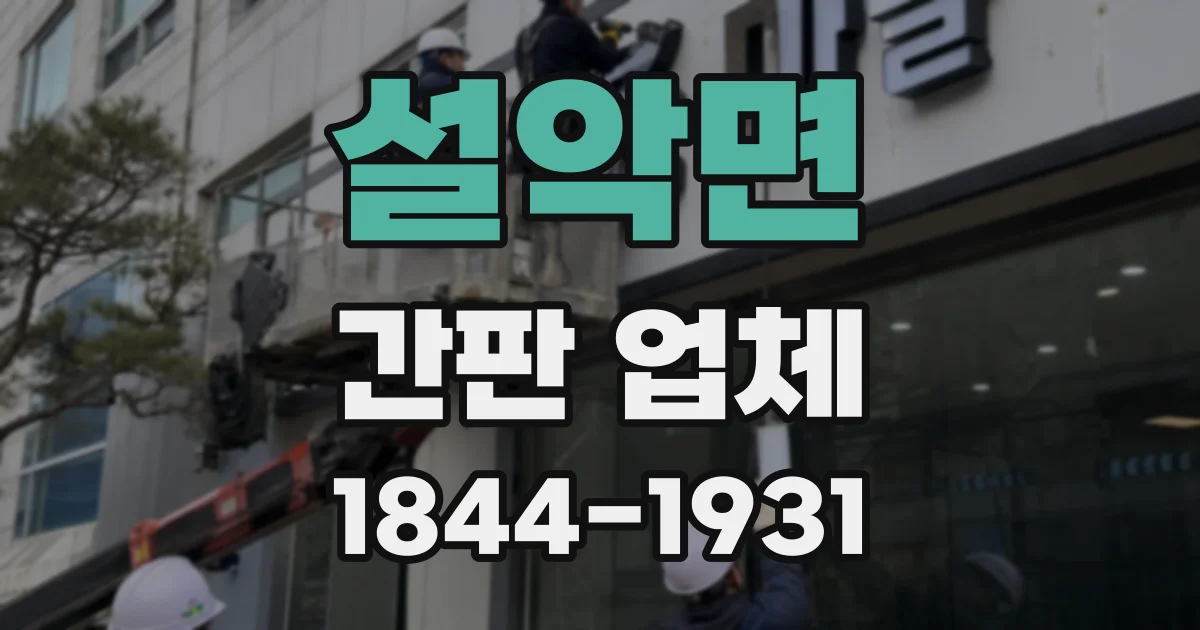 설악면 간판 업체