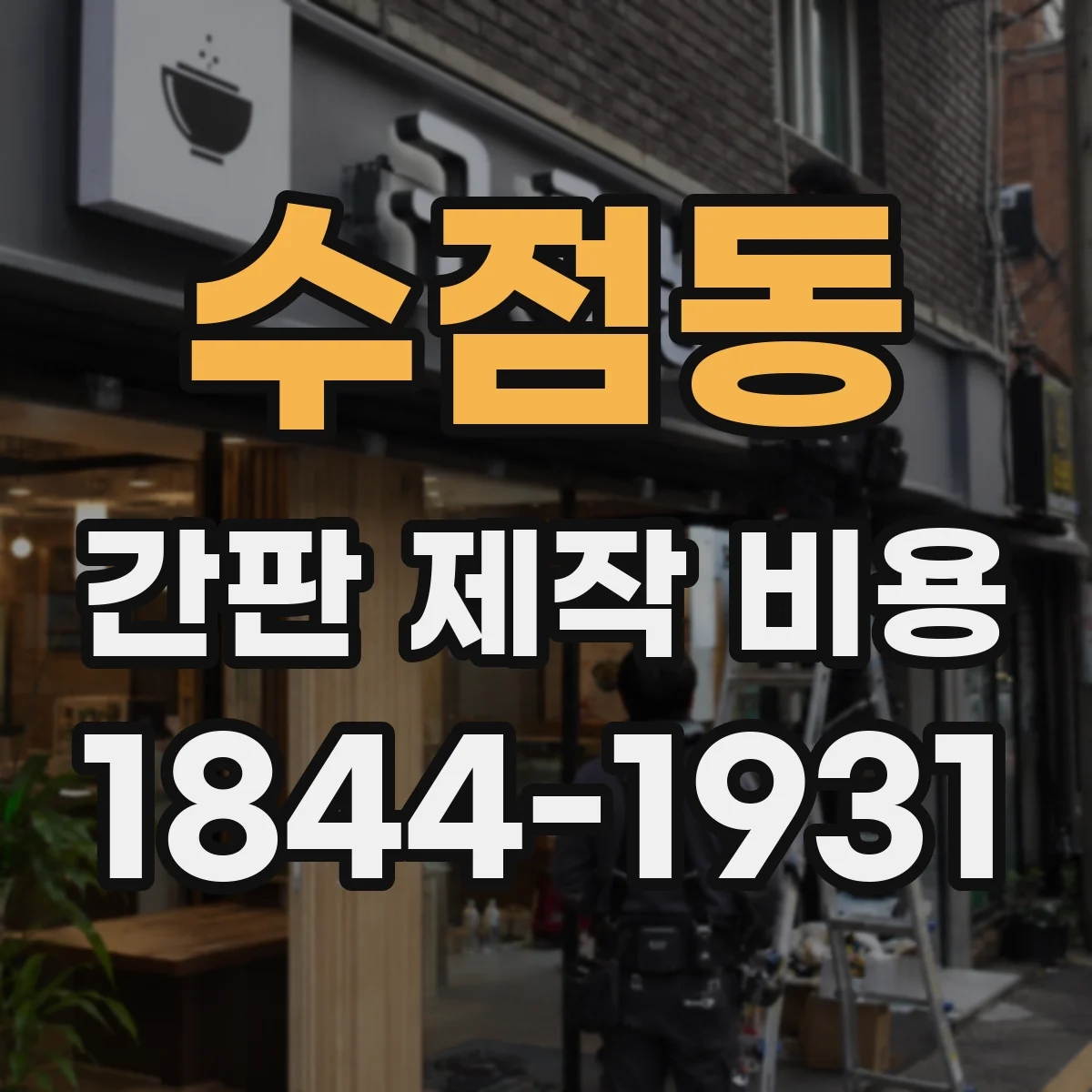 수점동 간판 제작 비용
