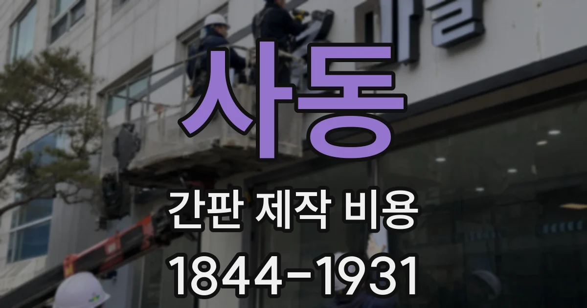 사동 간판 제작 비용