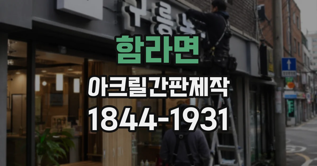 함라면 아크릴간판제작 브랜드 컬러를 구현할 때 확인할 방식별 특징