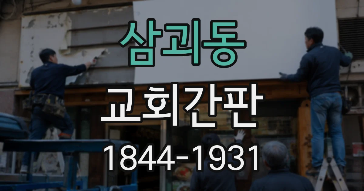 삼괴동 교회간판
