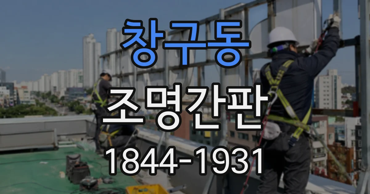 창구동 조명간판