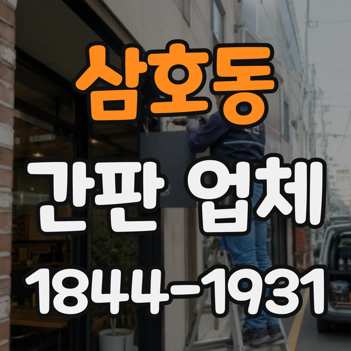 삼호동 간판 업체
