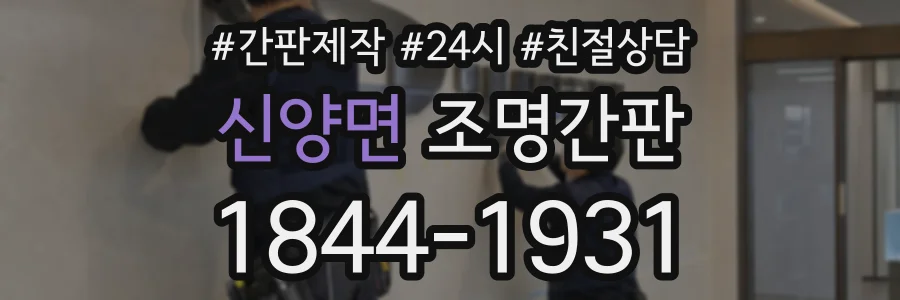 신양면 조명간판 상담 전화 1844-1931