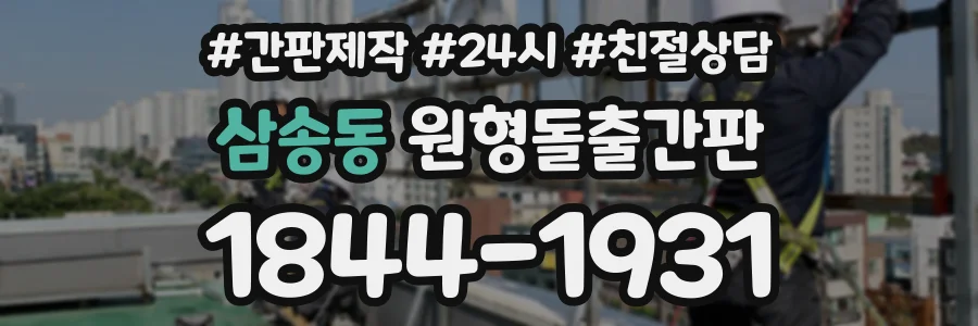 삼송동 원형돌출간판 상담 전화 1844-1931