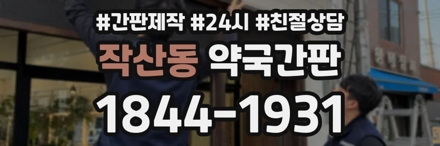 작산동 약국간판 상담 전화 1844-1931