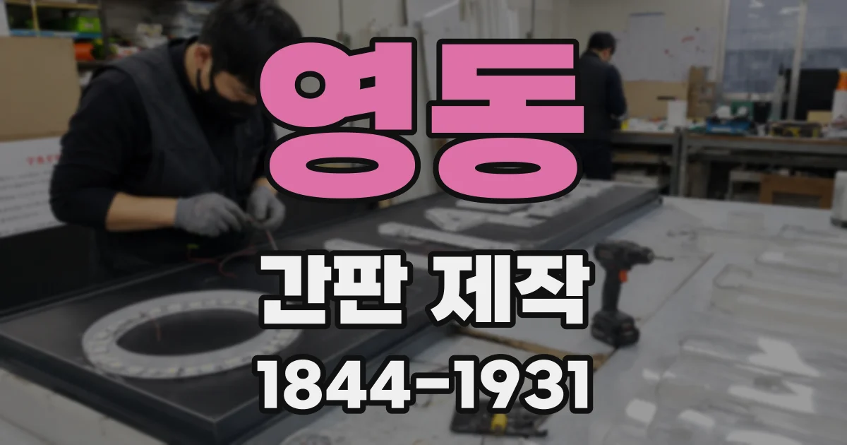 영동 간판 제작