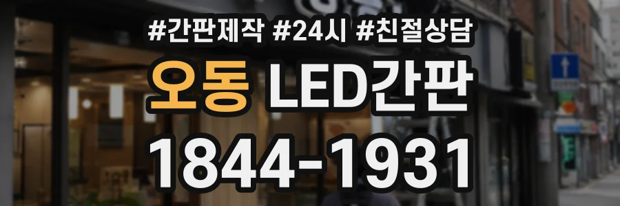 오동 LED간판 상담 전화 1844-1931