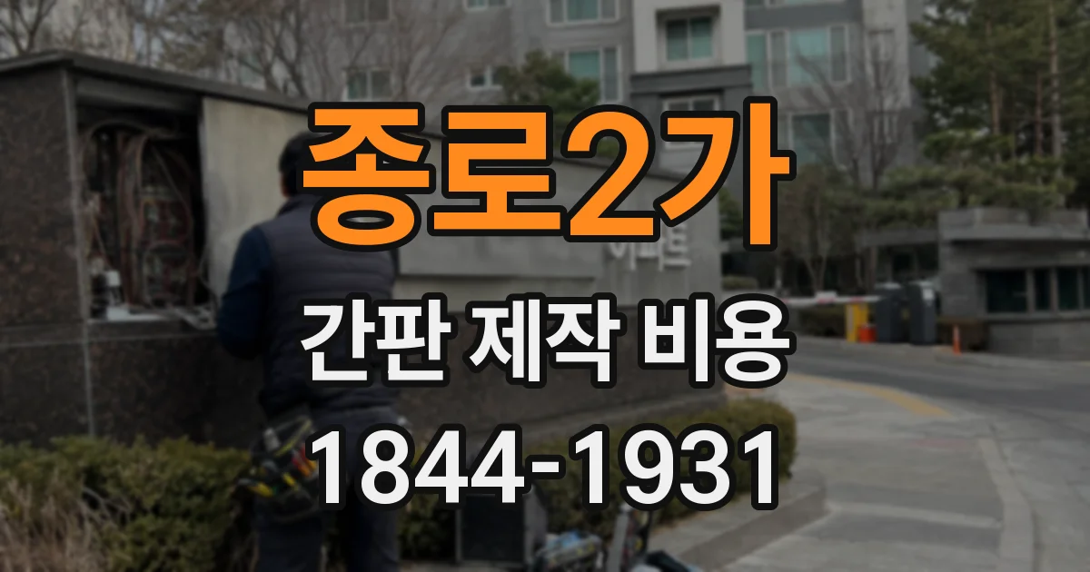 종로2가 간판 제작 비용