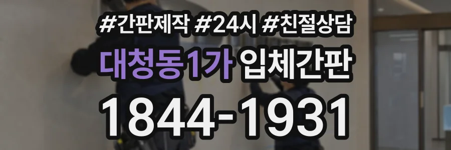 대청동1가 입체간판 상담 전화 1844-1931