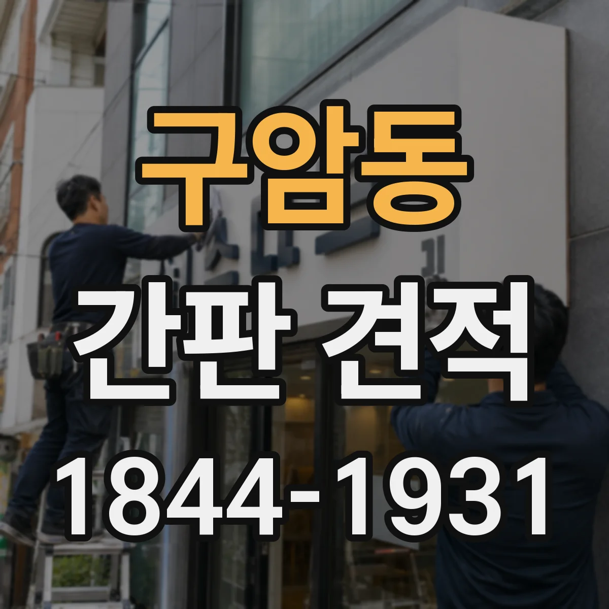 구암동 간판 견적