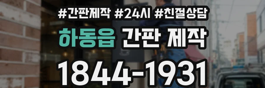 하동읍 간판 제작