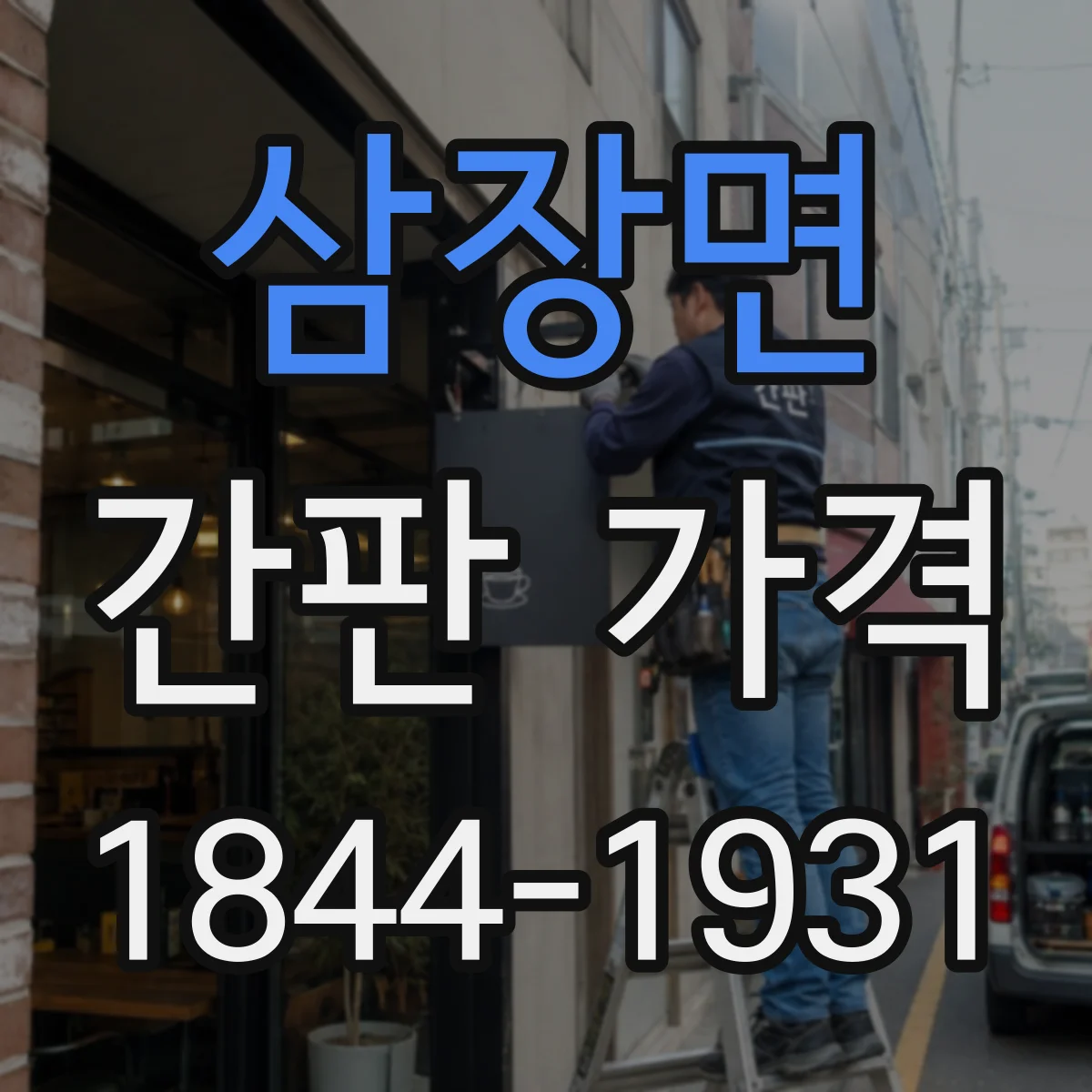 삼장면 간판 가격