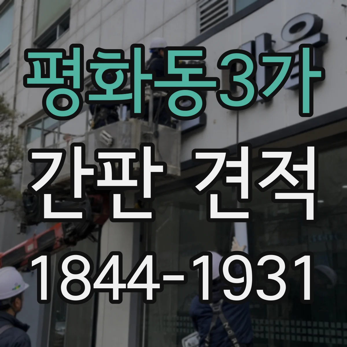 평화동3가 간판 견적
