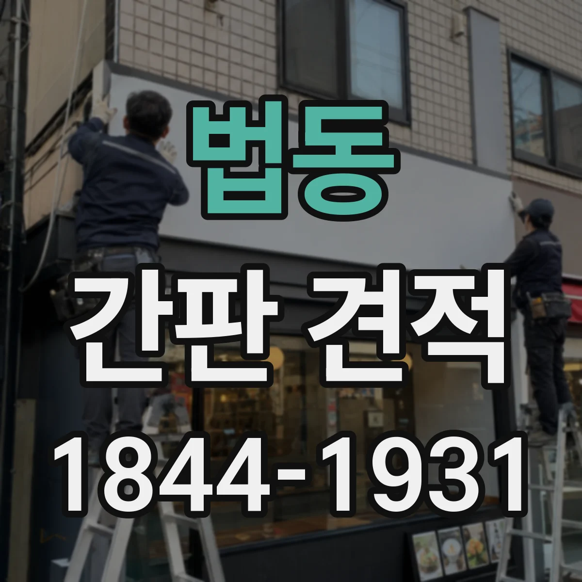 법동 간판 견적