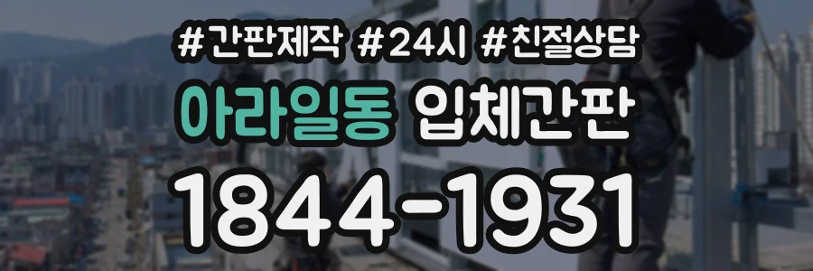 아라일동 입체간판 상담 전화 1844-1931