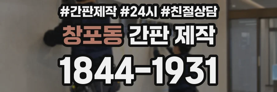 창포동 간판 제작