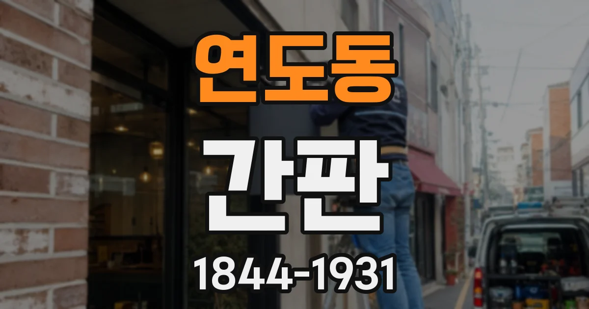 연도동 간판