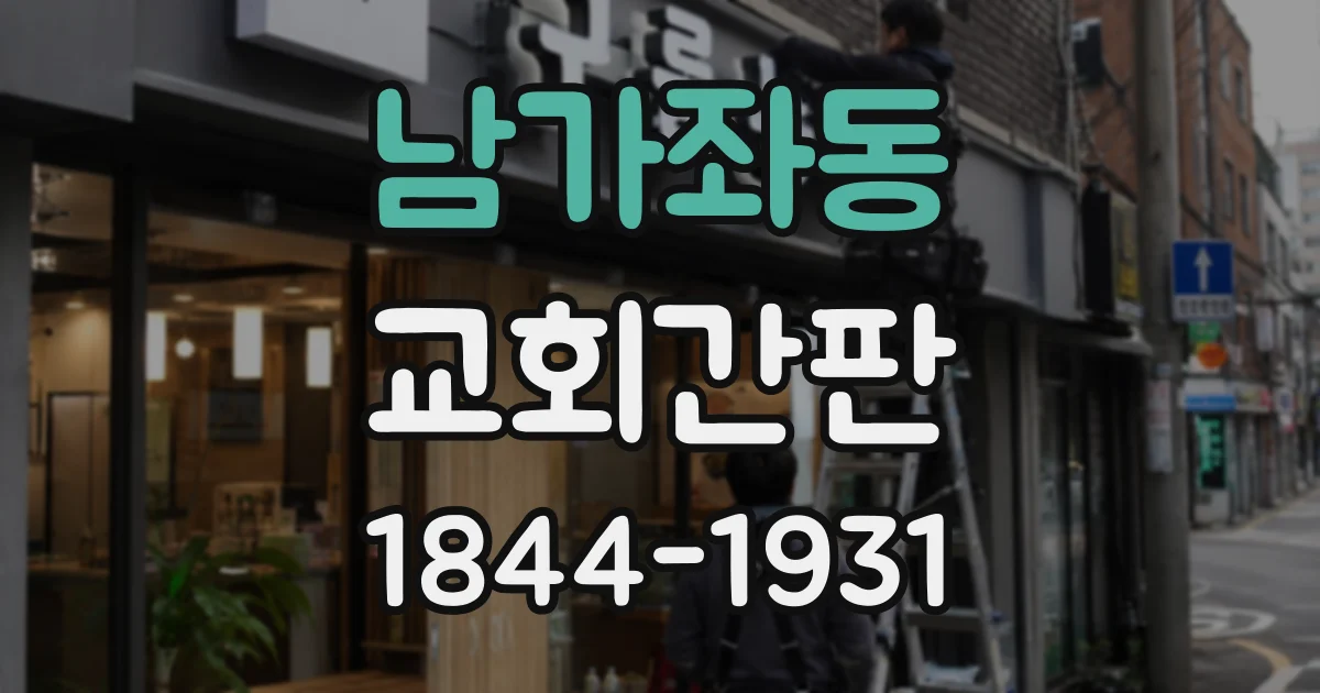 남가좌동 교회간판
