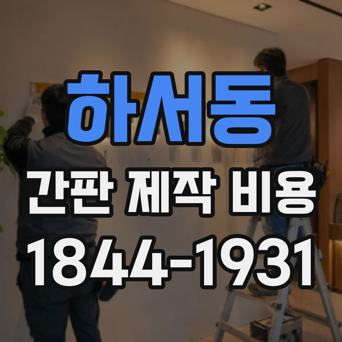 하서동 간판 제작 비용
