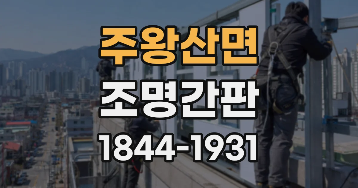 주왕산면 조명간판