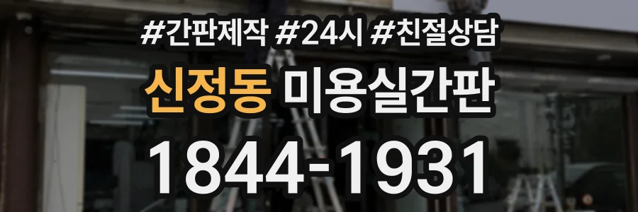 신정동 미용실간판 상담 전화 1844-1931