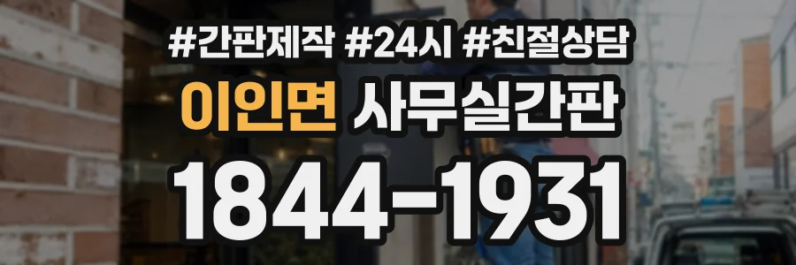 이인면 사무실간판 상담 전화 1844-1931