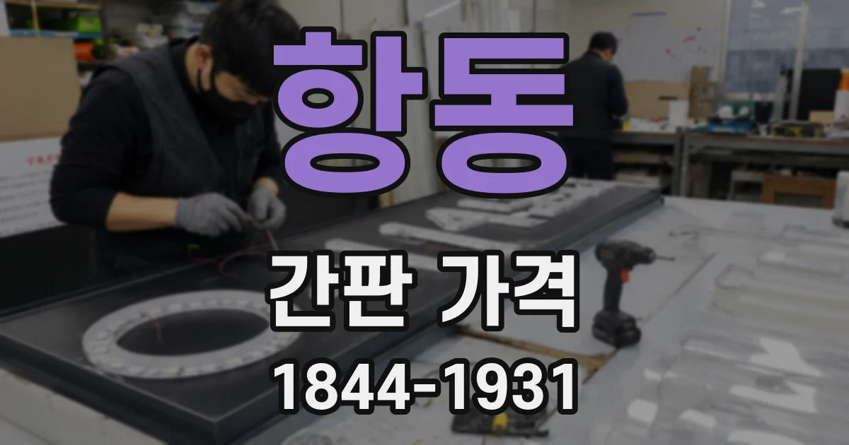항동 간판 가격