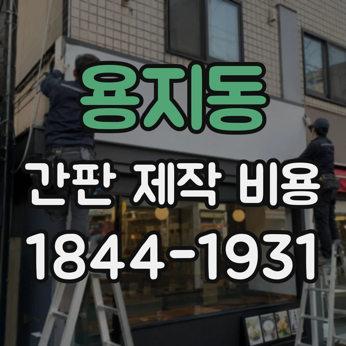 용지동 간판 제작 비용