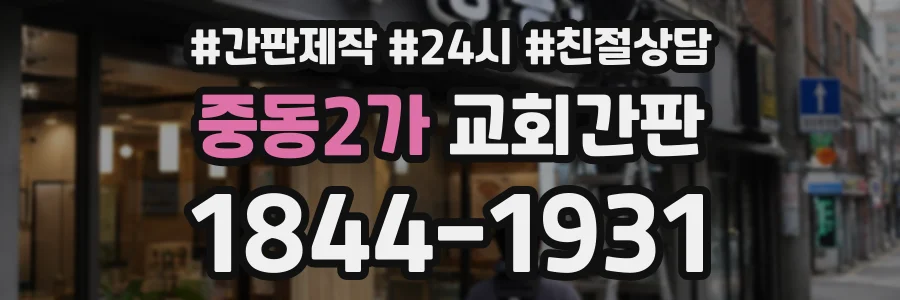 중동2가 교회간판 상담 전화 1844-1931