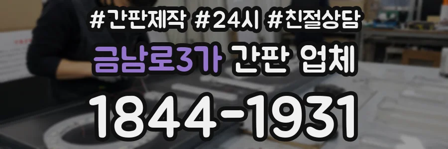 금남로3가 간판 업체