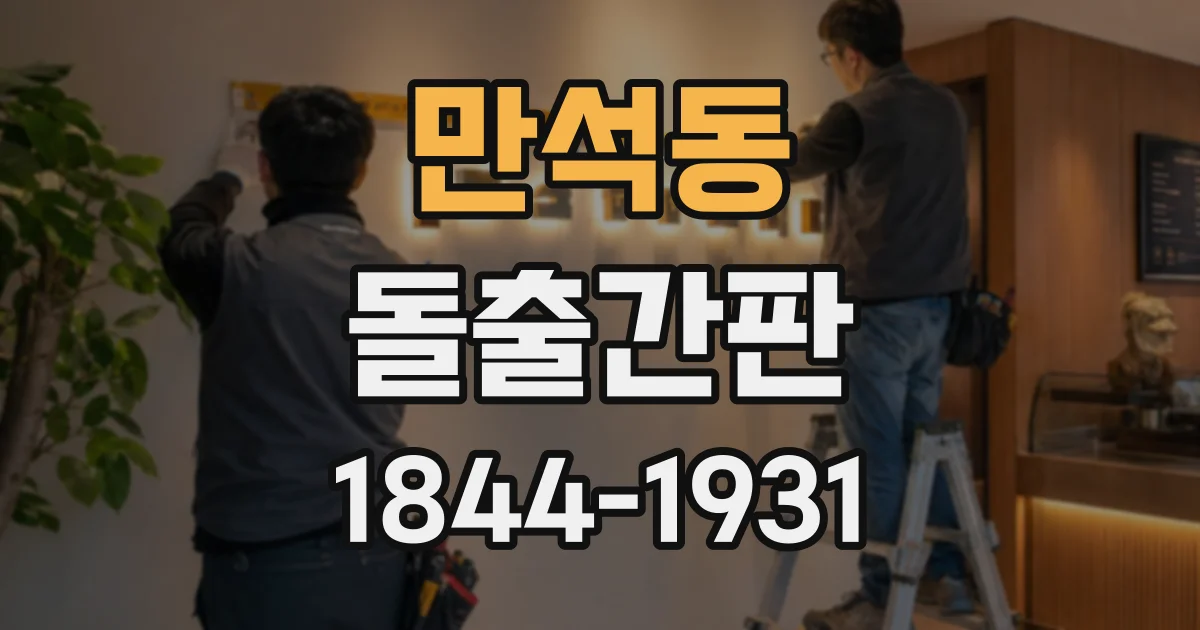 만석동 돌출간판