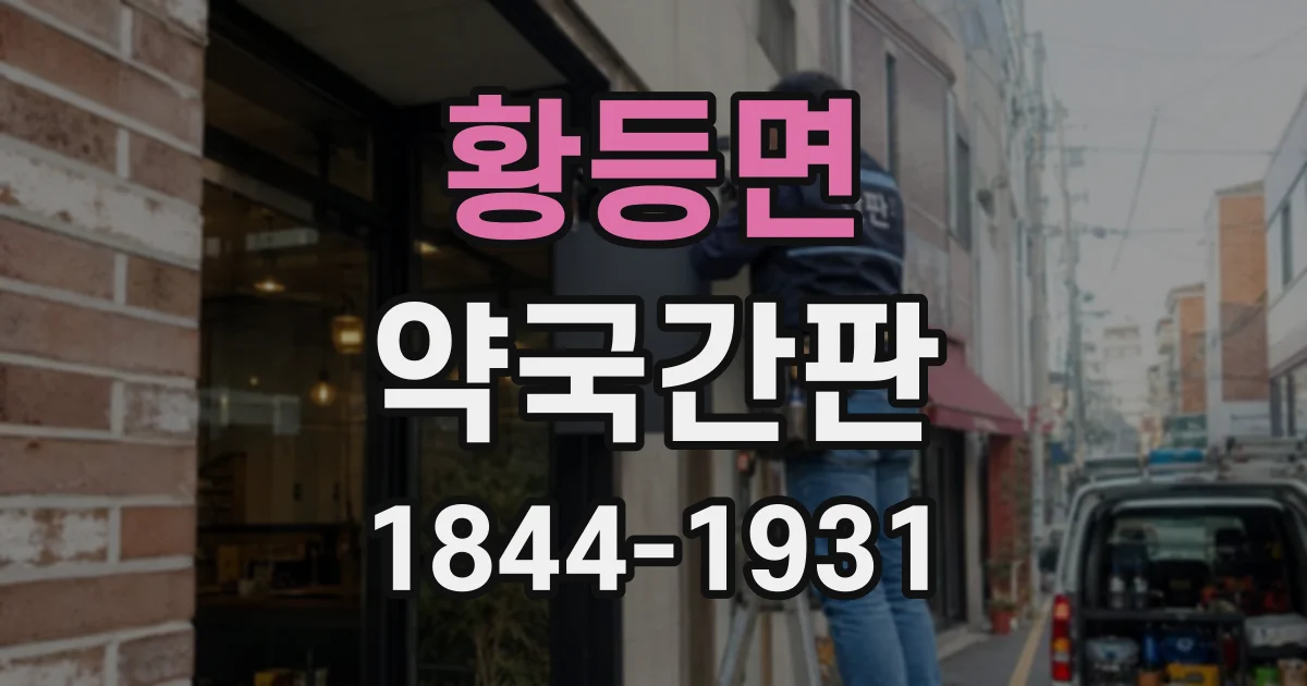 황등면 약국간판