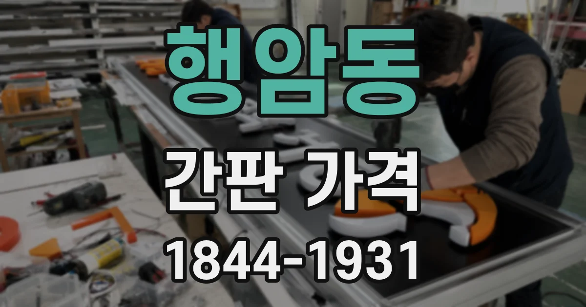 행암동 간판 가격