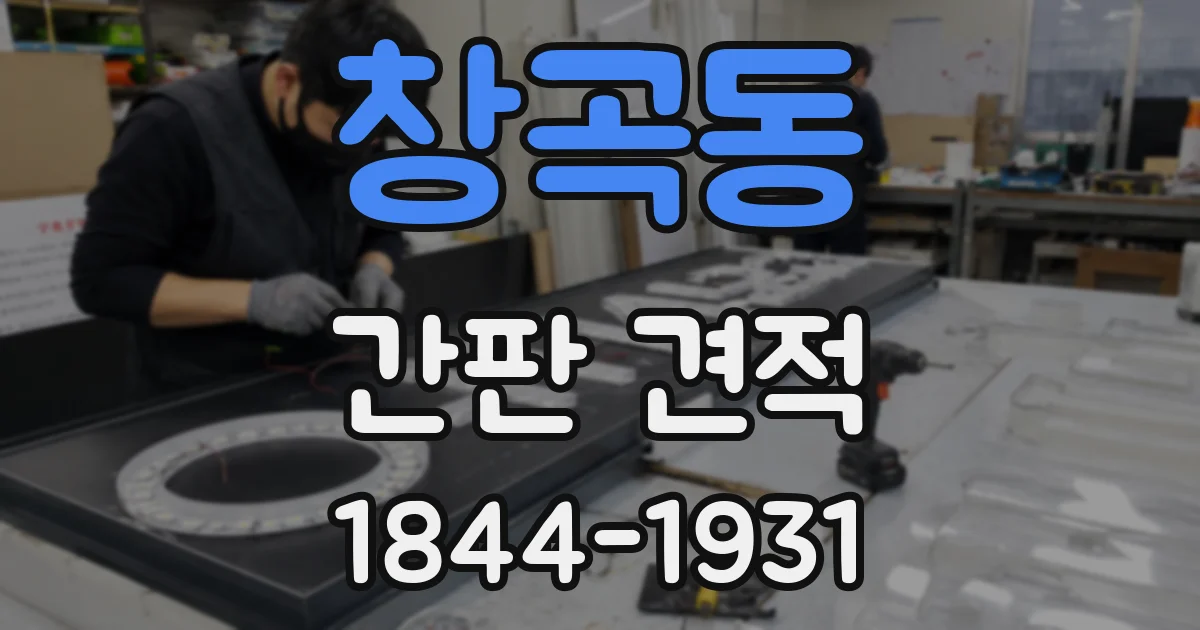 창곡동 간판 견적