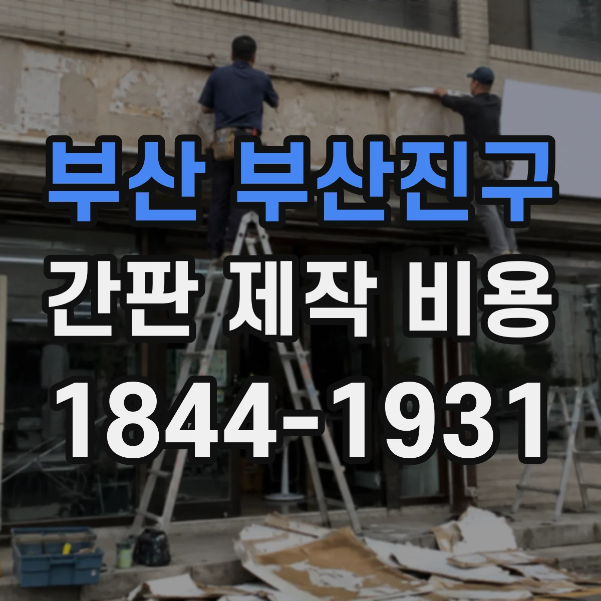 부산 부산진구 간판 제작 비용 무광·유광 코팅 추가비가 달라지는 기준